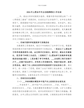 2024年土肥站半年生态能源建设工作总结