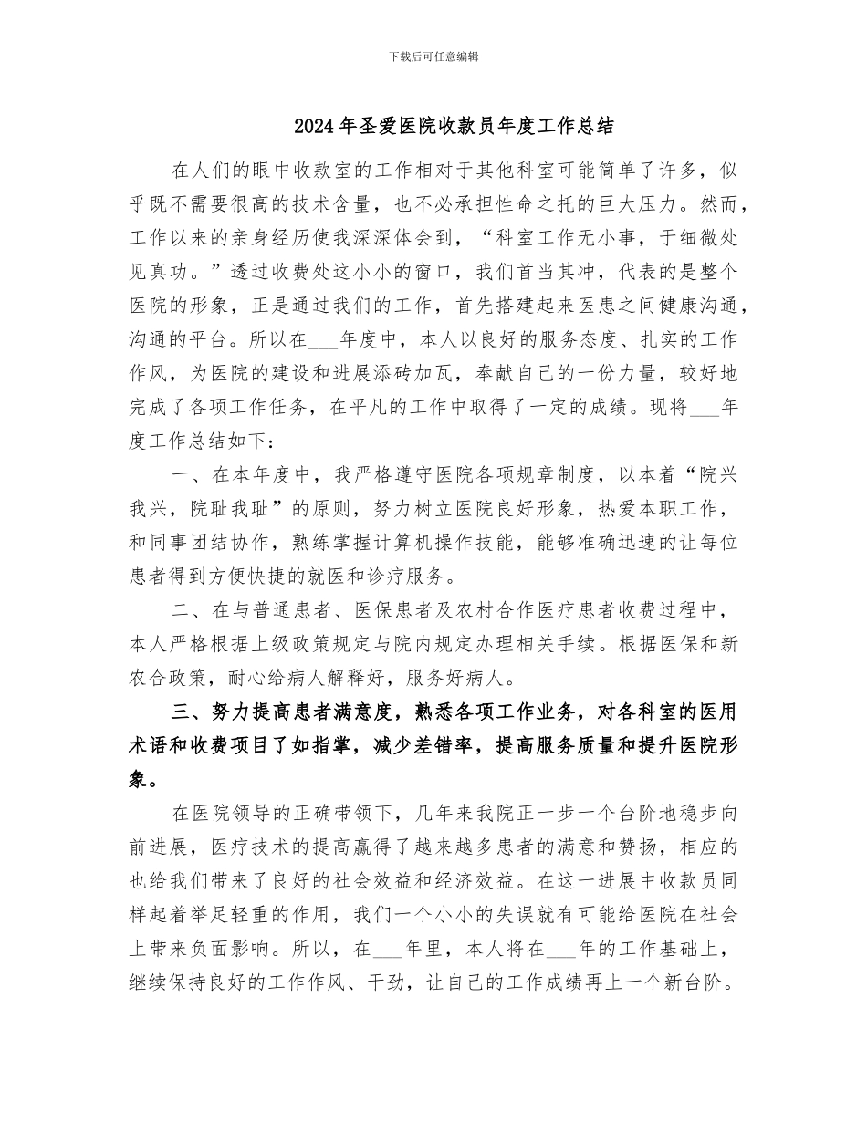 2024年圣爱医院收款员年度工作总结_第1页