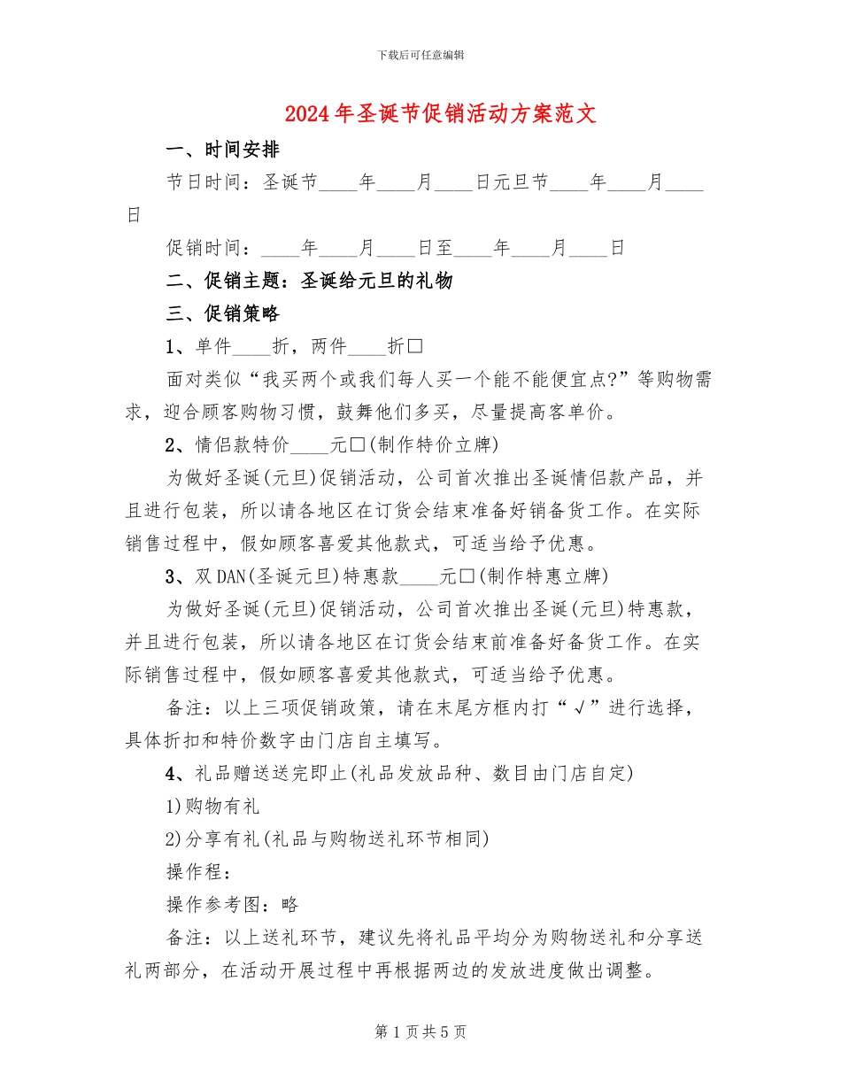 2024年圣诞节促销活动方案范文_第1页