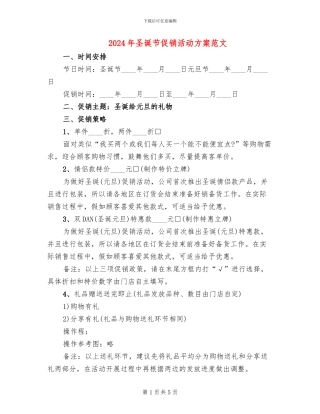 2024年圣诞节促销活动方案范文