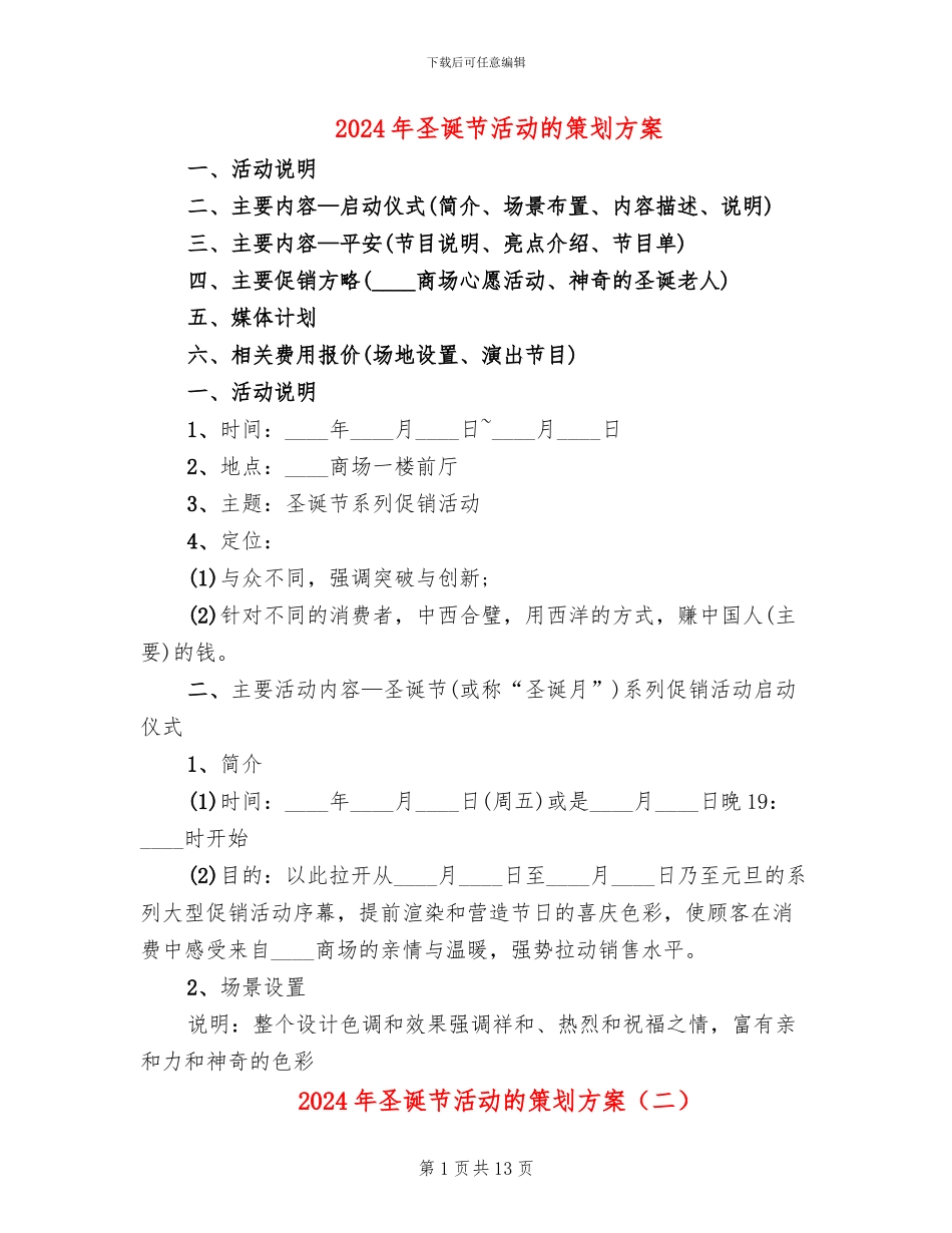 2024年圣诞节活动的策划方案(6篇)_第1页