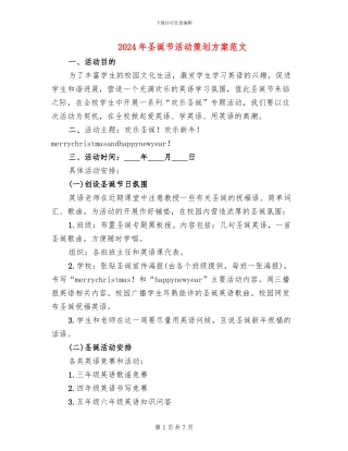 2024年圣诞节活动策划方案范文(2篇)