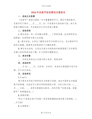 2024年圣诞节活动策划方案范本