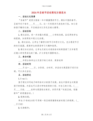 2024年圣诞节活动策划方案范本(2篇)