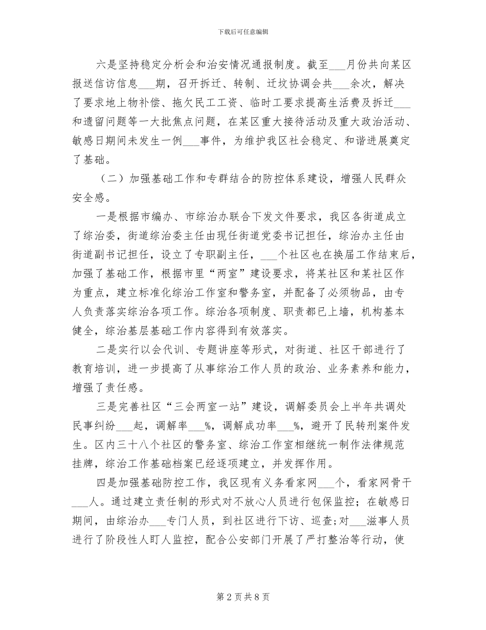 2024年在“建设平安区”会议上的工作总结报告_第2页