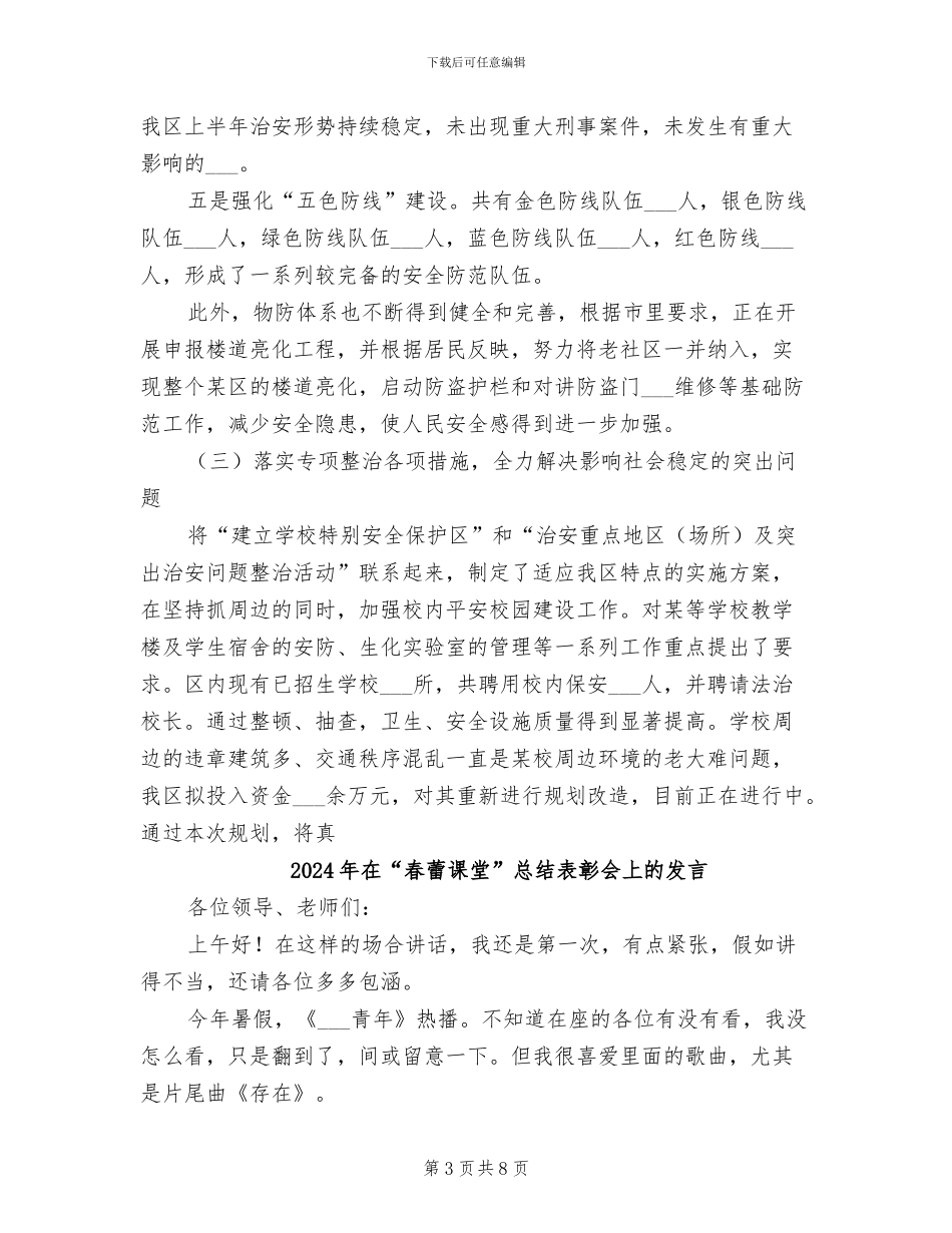 2024年在“建设平安区”会议上的工作总结报告_第3页