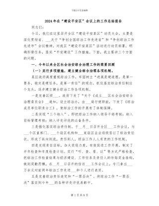 2024年在“建设平安区”会议上的工作总结报告