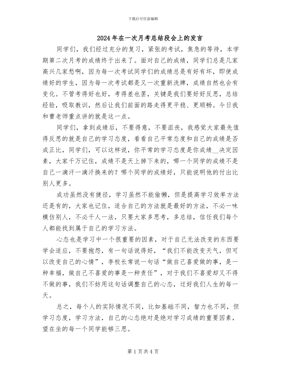 2024年在一次月考总结段会上的发言_第1页