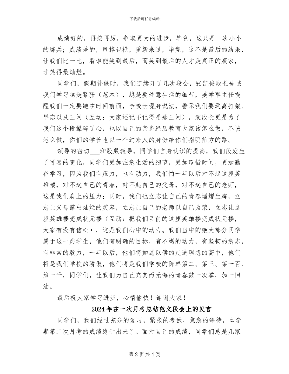 2024年在一次月考总结段会上的发言_第2页