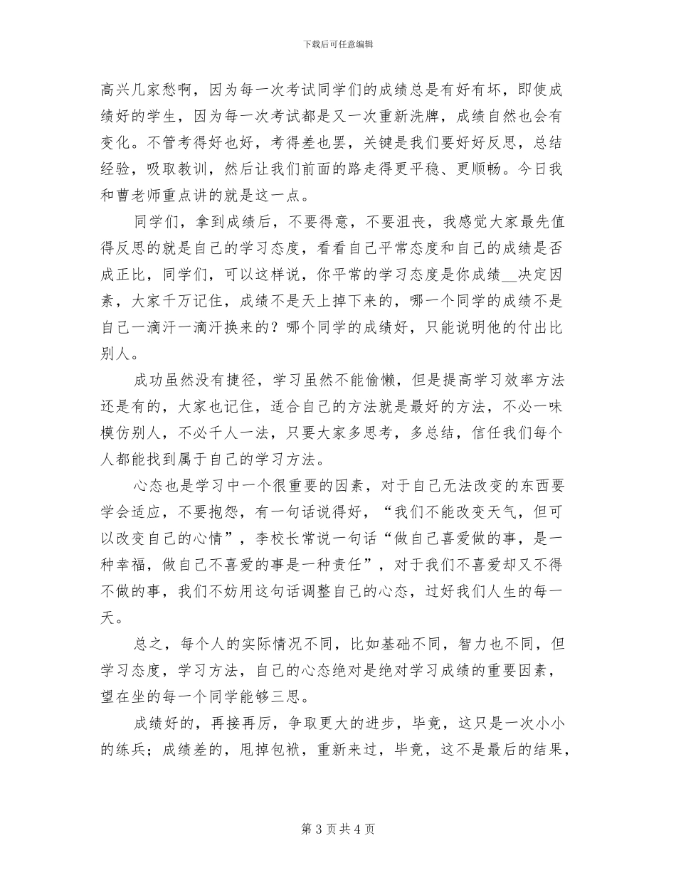 2024年在一次月考总结段会上的发言_第3页