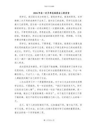 2024年在一次月考总结段会上的发言