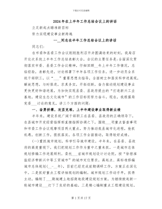 2024年在上半年工作总结会议上的讲话