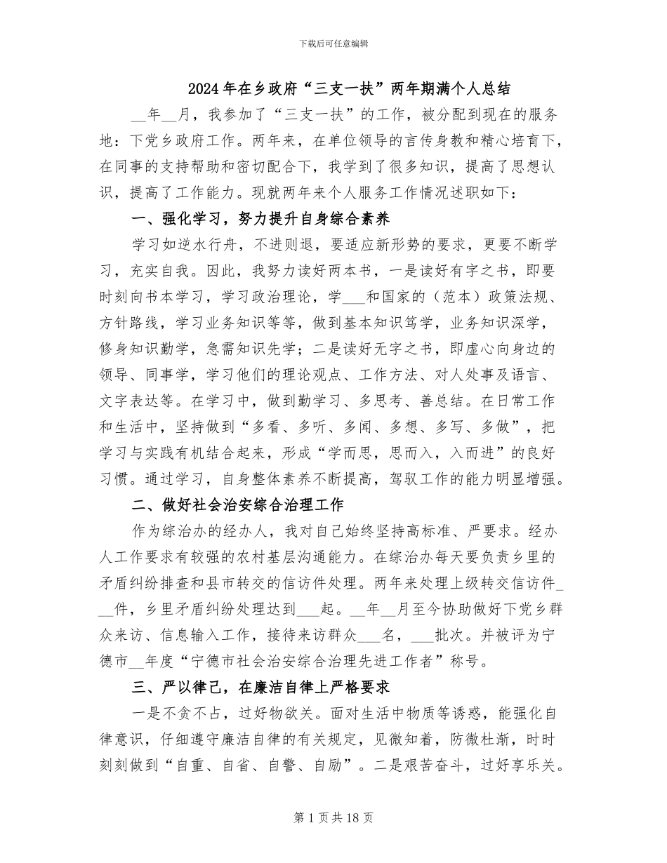 2024年在乡政府“三支一扶”两年期满个人总结_第1页