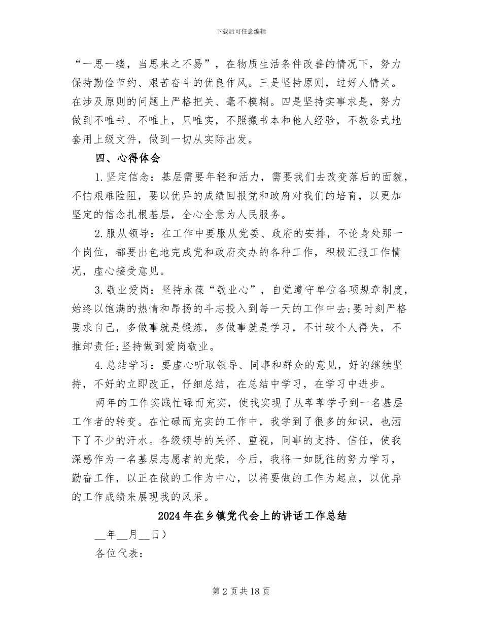 2024年在乡政府“三支一扶”两年期满个人总结_第2页