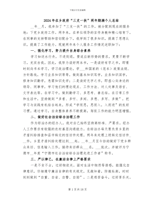 2024年在乡政府“三支一扶”两年期满个人总结