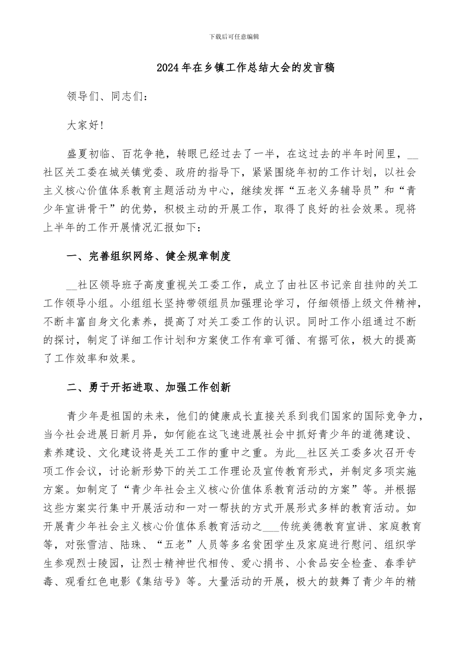 2024年在乡镇工作总结大会的发言稿_第1页