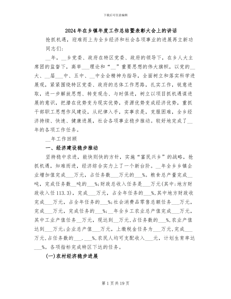 2024年在乡镇年度工作总结暨表彰大会上的讲话_第1页