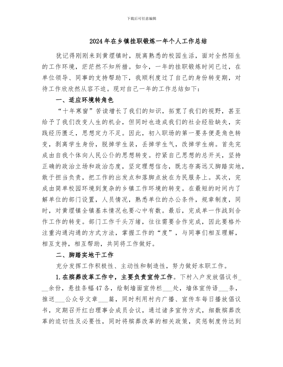 2024年在乡镇挂职锻炼一年个人工作总结_第1页