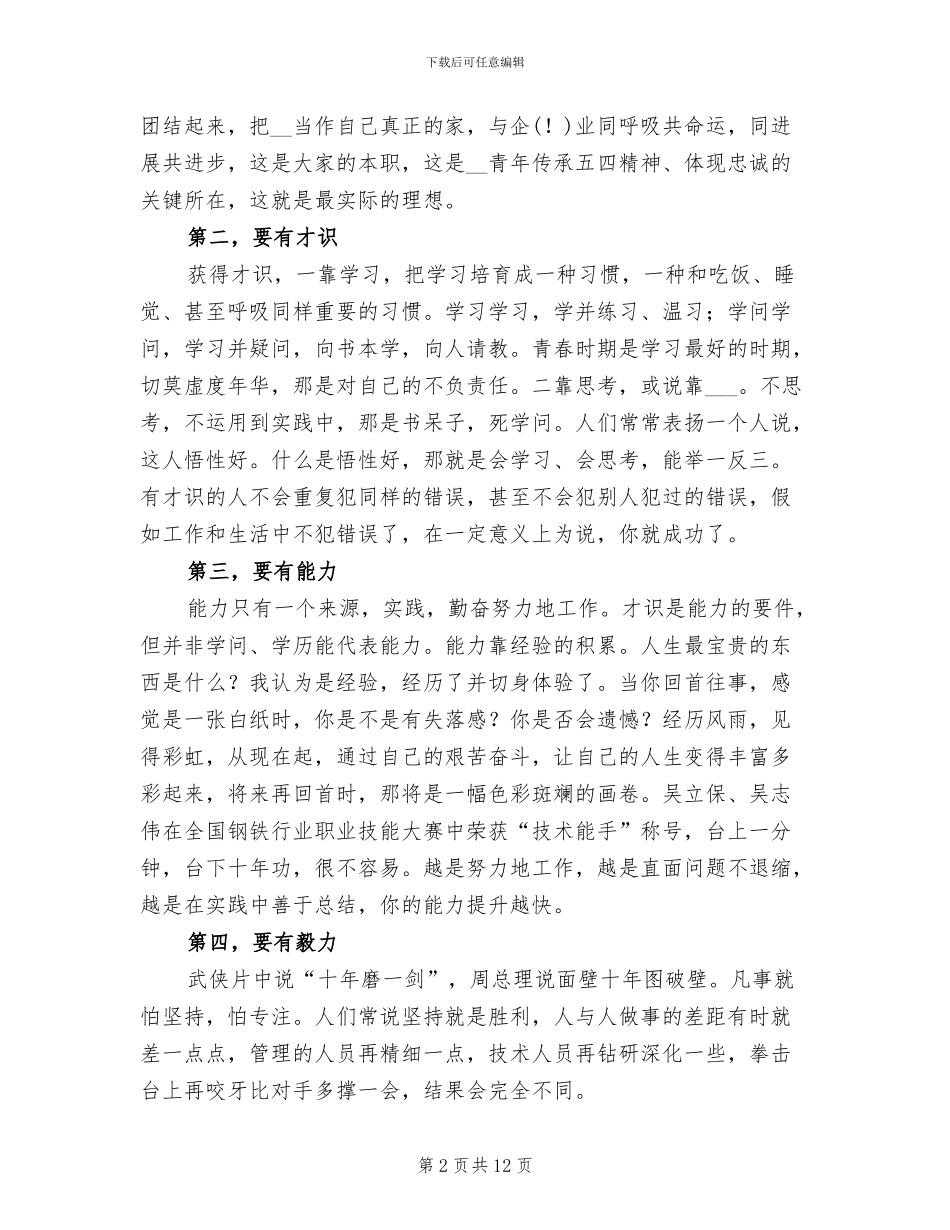 2024年在五四青年节总结表彰大会上讲话_第2页