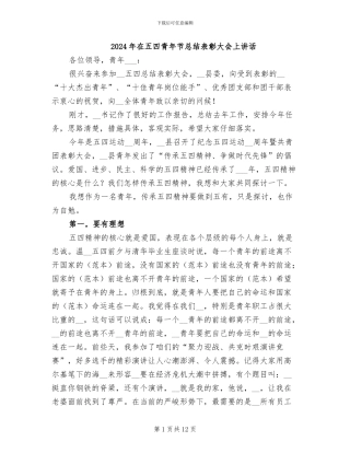 2024年在五四青年节总结表彰大会上讲话