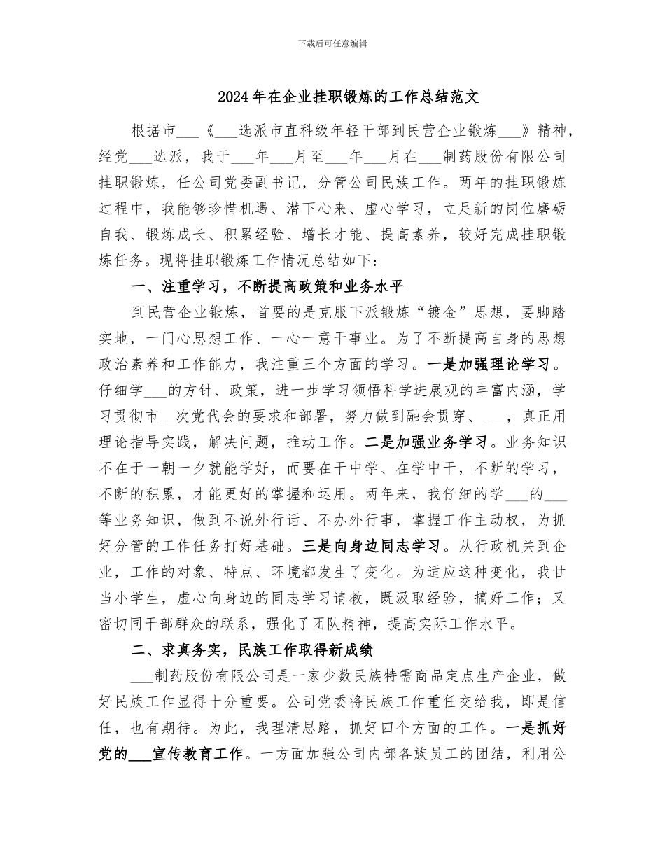 2024年在企业挂职锻炼的工作总结范文_第1页