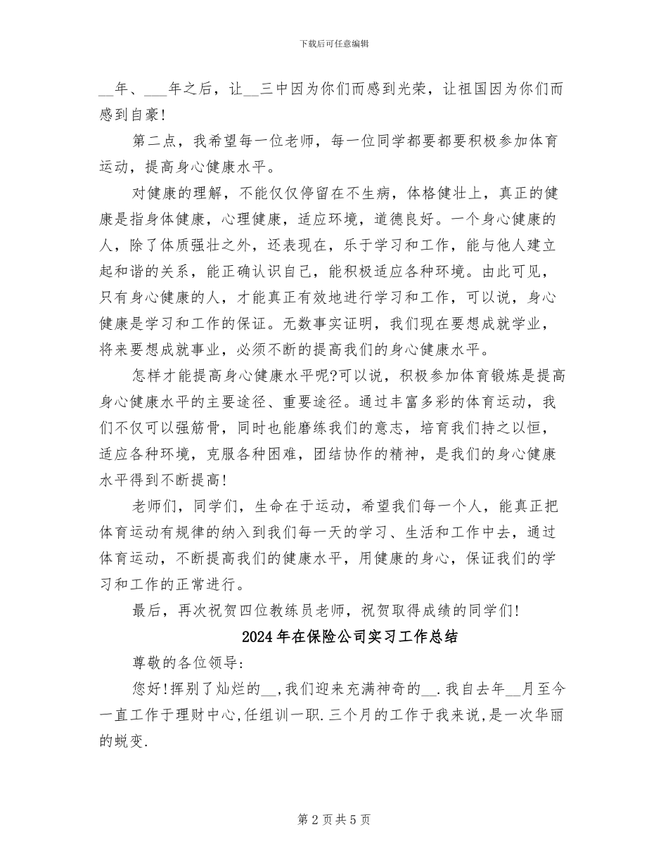 2024年在体育比赛总结表彰大会上的讲话_第2页