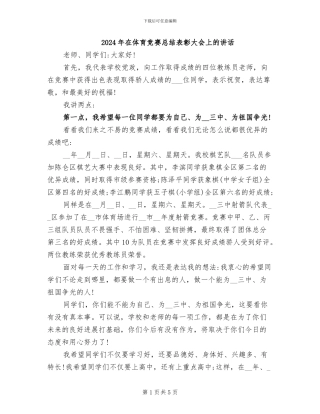 2024年在体育比赛总结表彰大会上的讲话