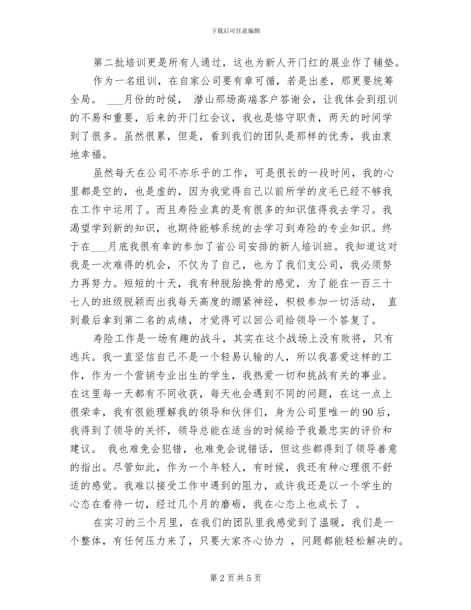 2024年在保险公司实习工作总结_第2页