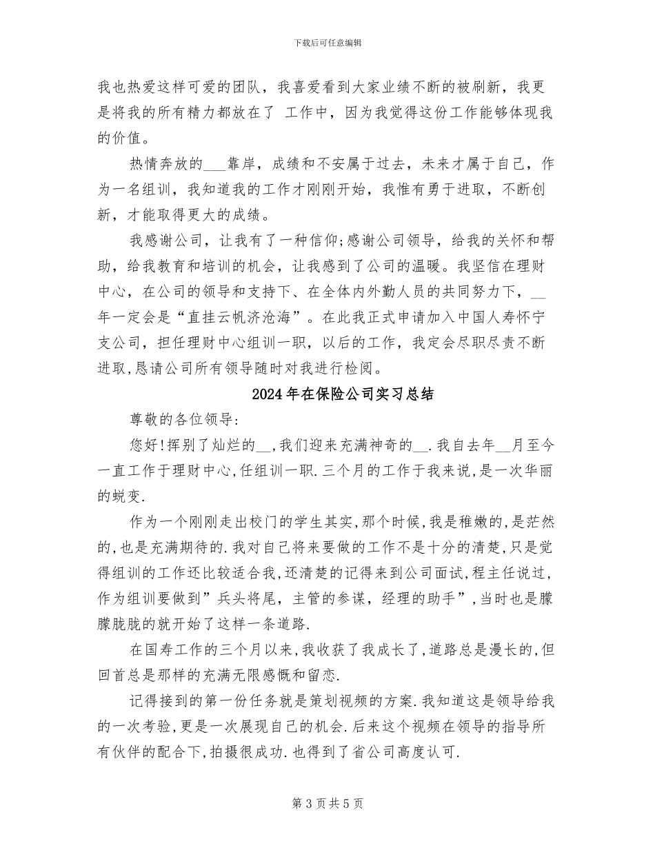 2024年在保险公司实习工作总结_第3页