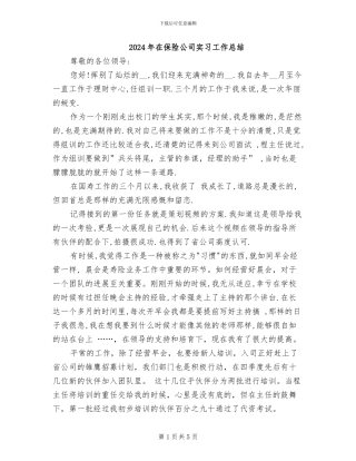 2024年在保险公司实习工作总结
