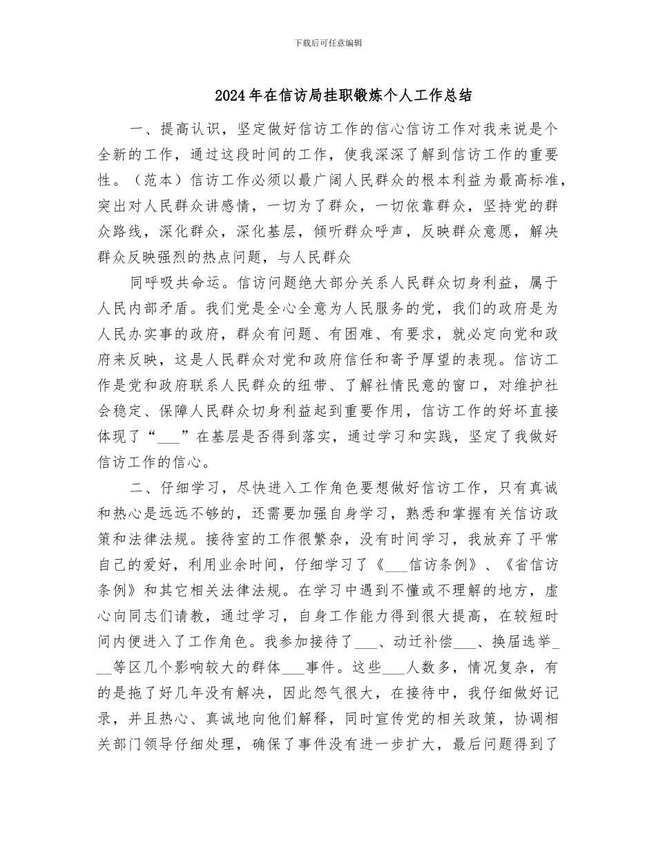 2024年在信访局挂职锻炼个人工作总结_第1页