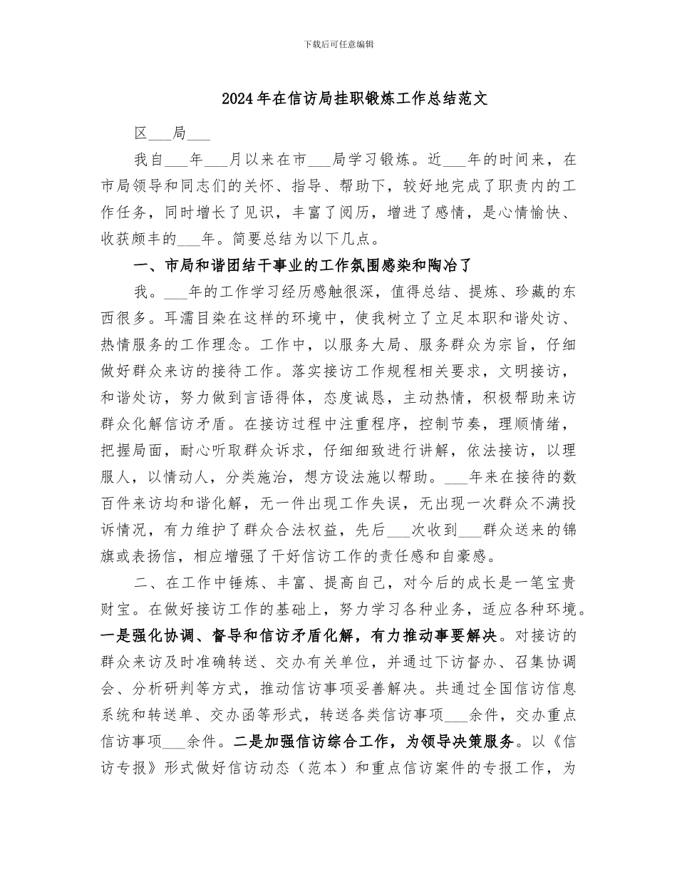 2024年在信访局挂职锻炼工作总结范文_第1页