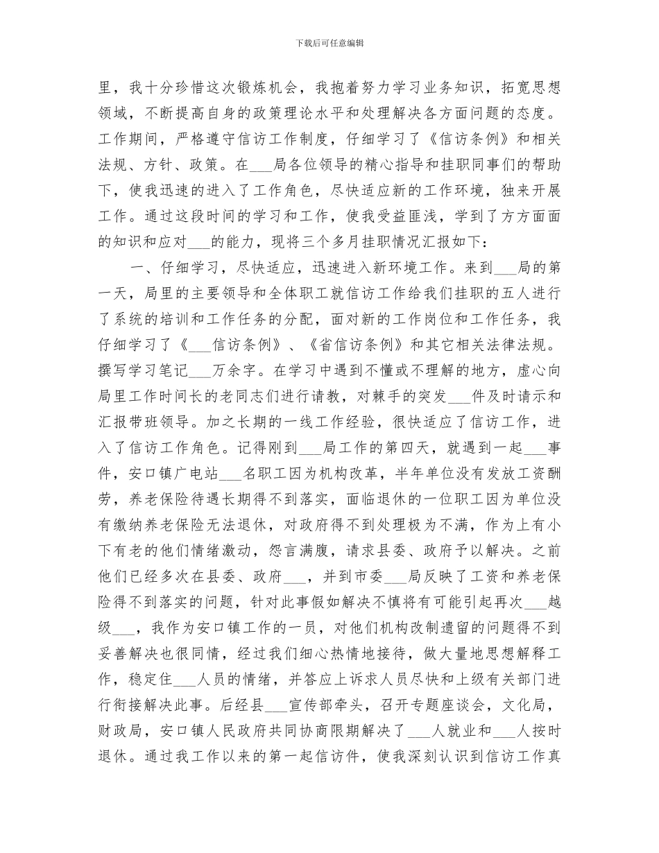 2024年在信访局挂职锻炼工作总结范文_第3页