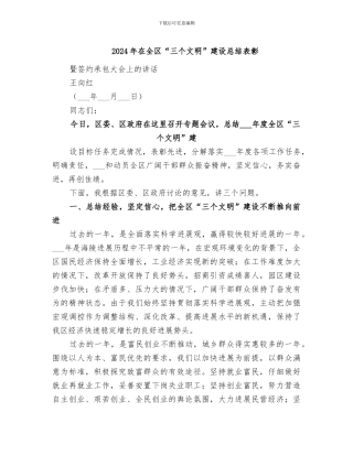 2024年在全区“三个文明”建设总结表彰