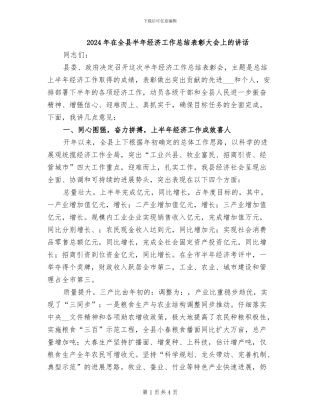 2024年在全县半年经济工作总结表彰大会上的讲话