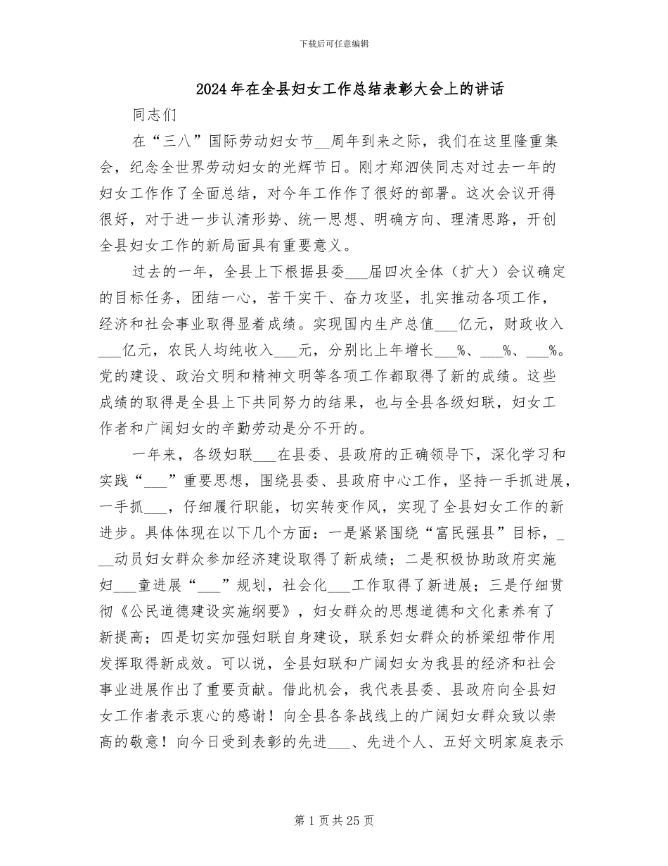 2024年在全县妇女工作总结表彰大会上的讲话_第1页