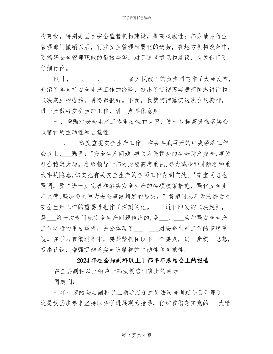 2024年在全国安全生产工作会议上的总结讲话_第2页