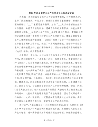 2024年在全国安全生产工作会议上的总结讲话