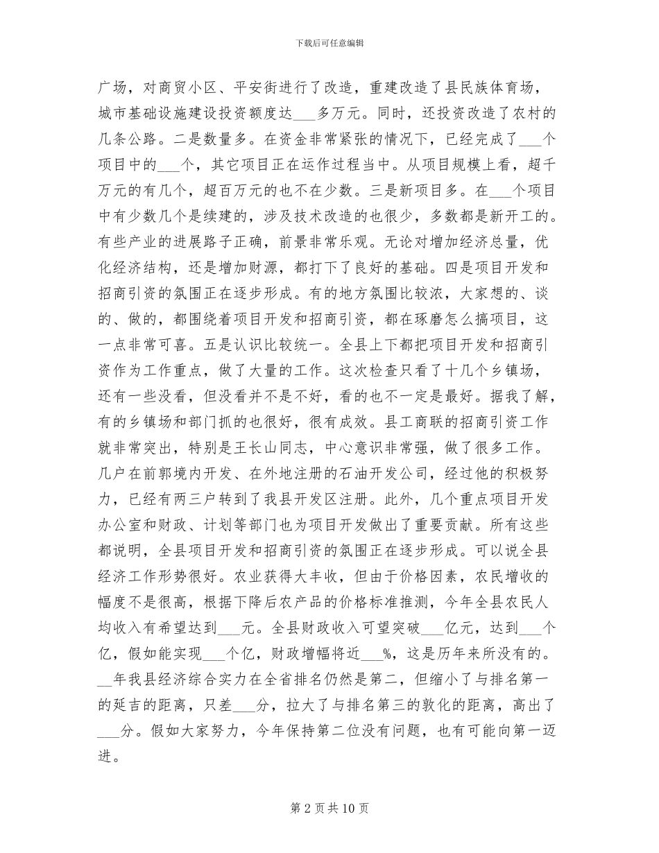 2024年在全县重点项目检查总结大会上的讲话_第2页