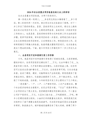 2024年在全县重点项目检查总结大会上的讲话