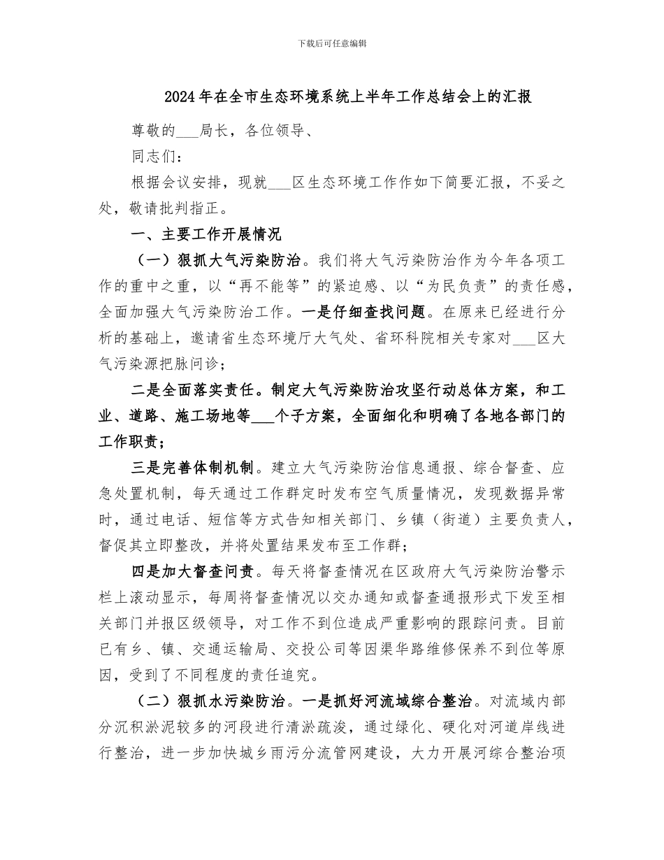 2024年在全市生态环境系统上半年工作总结会上的汇报_第1页