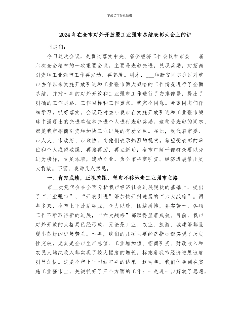 2024年在全市对外开放暨工业强市总结表彰大会上的讲_第1页