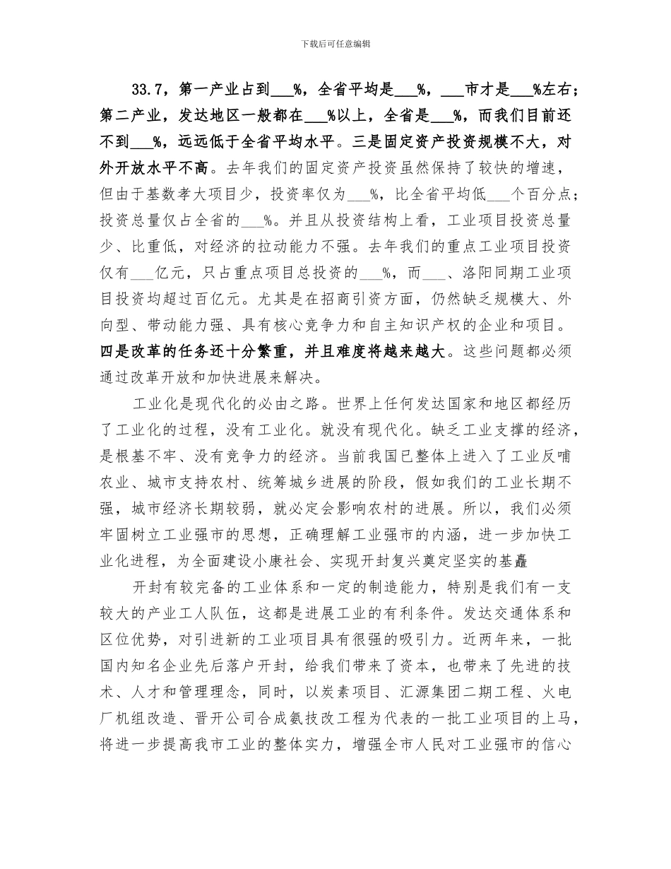 2024年在全市对外开放暨工业强市总结表彰大会上的讲_第3页
