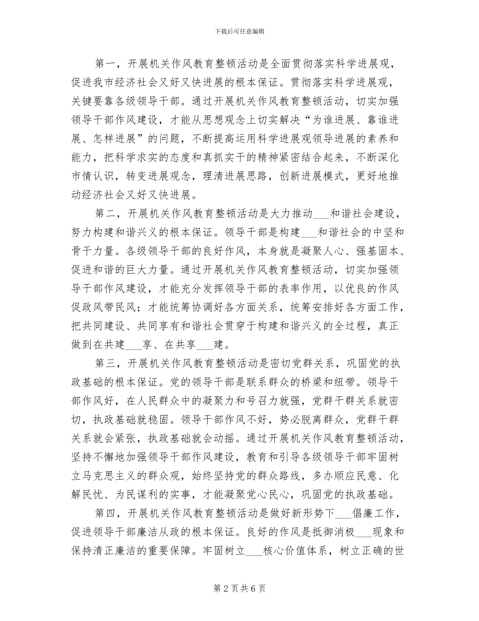 2024年在全市机关作风教育整顿总结_第2页