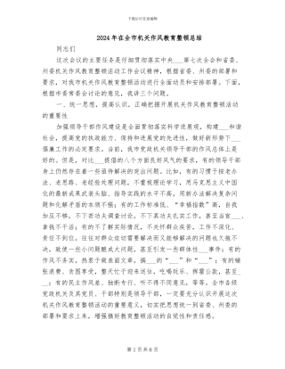 2024年在全市机关作风教育整顿总结