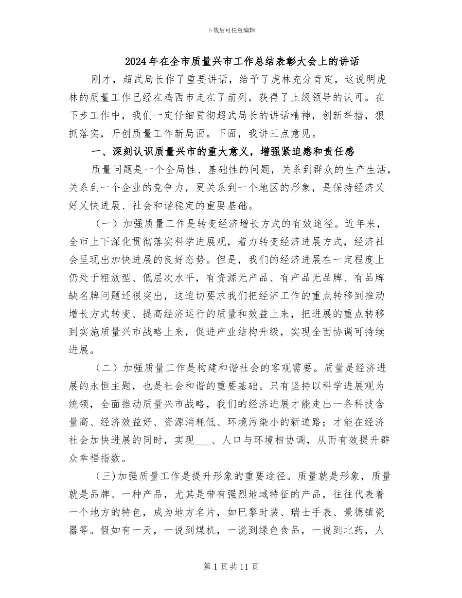 2024年在全市质量兴市工作总结表彰大会上的讲话_第1页