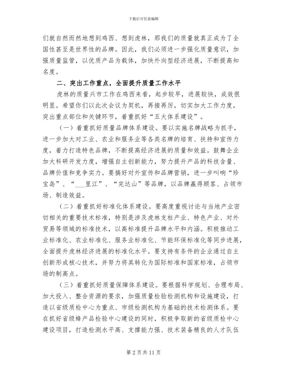 2024年在全市质量兴市工作总结表彰大会上的讲话_第2页