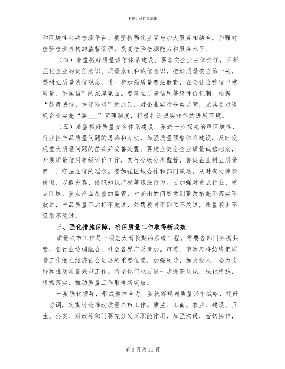 2024年在全市质量兴市工作总结表彰大会上的讲话_第3页