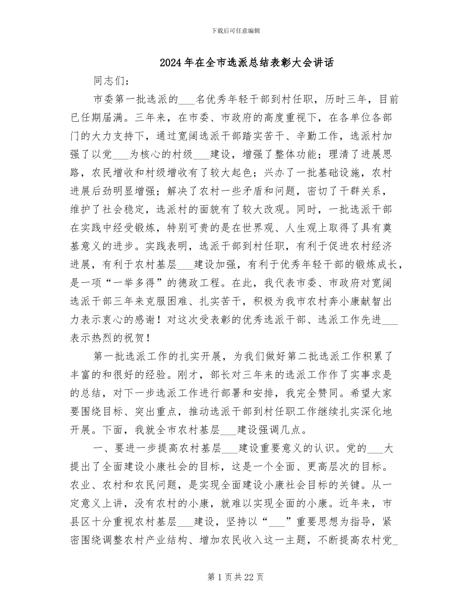 2024年在全市选派总结表彰大会讲话_第1页