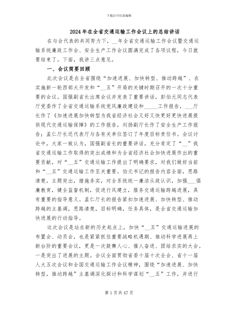 2024年在全省交通运输工作会议上的总结讲话_第1页